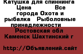 Катушка для спиннинга › Цена ­ 1 350 - Все города Охота и рыбалка » Рыболовные принадлежности   . Ростовская обл.,Каменск-Шахтинский г.